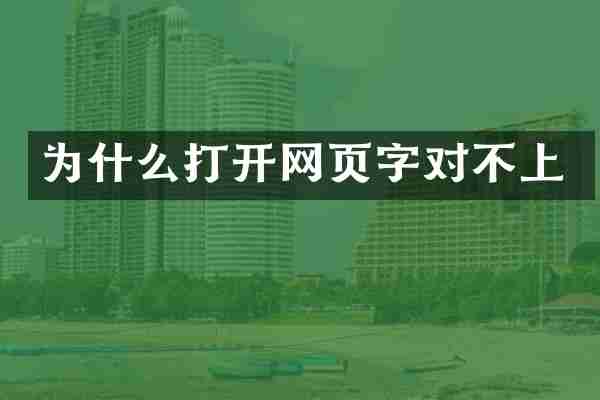 为什么打开网页字对不上