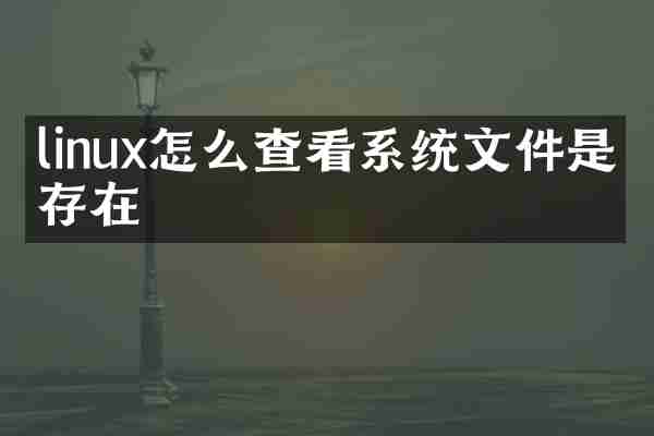 linux怎么查看系统文件是否存在