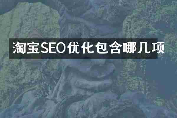 淘宝SEO优化包含哪几项
