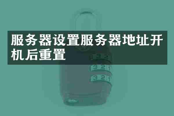 服务器设置服务器地址开机后重置