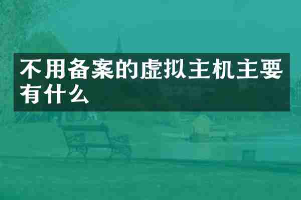 不用备案的虚拟主机主要有什么
