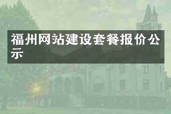 福州网站建设套餐报价公示
