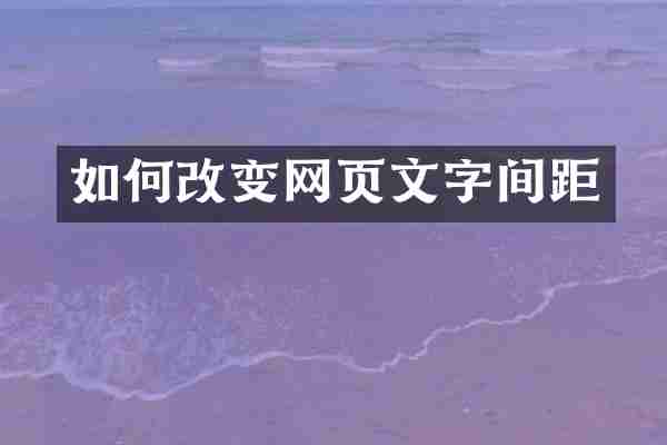 如何改变网页文字间距