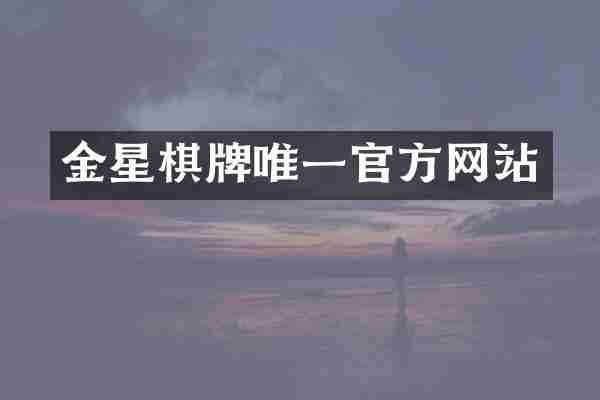 金星棋牌唯一官方网站