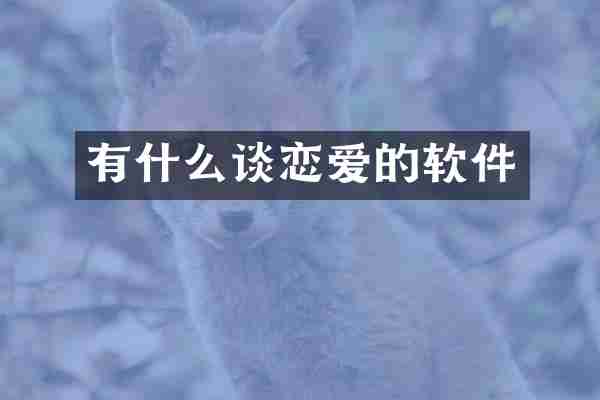 有什么谈恋爱的软件