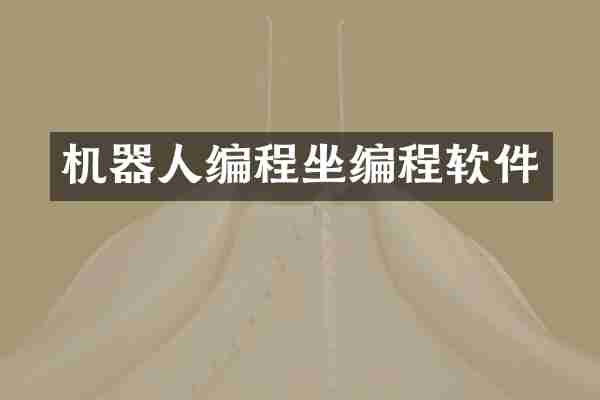 机器人编程坐编程软件