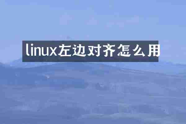 linux左边对齐怎么用