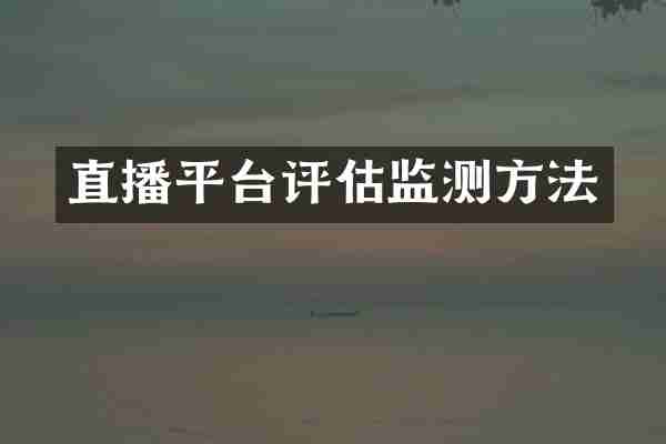 直播平台评估监测方法