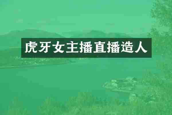 虎牙女主播直播造人