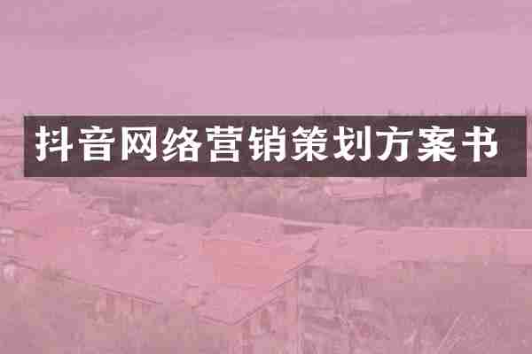抖音网络营销策划方案书