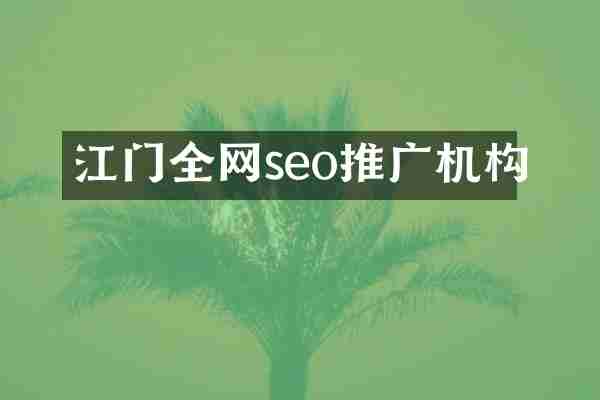 江门全网seo推广机构