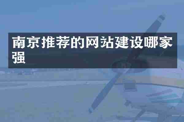 南京推荐的网站建设哪家强