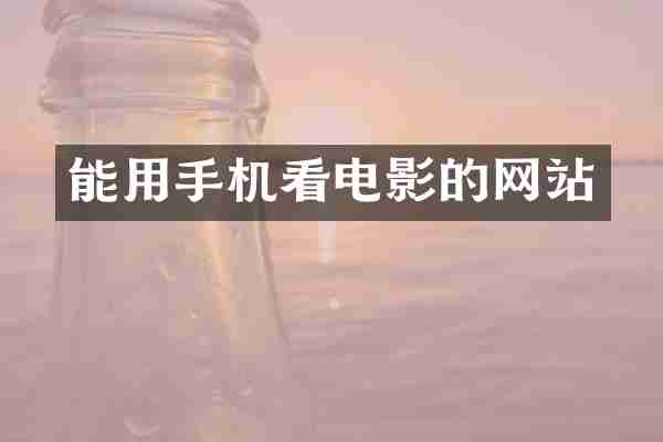 能用手机看电影的网站