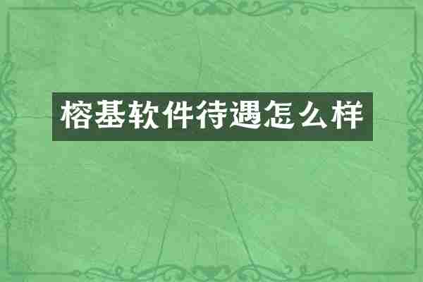 榕基软件待遇怎么样