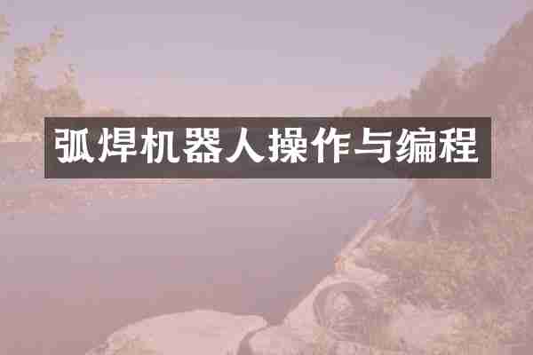 弧焊机器人操作与编程