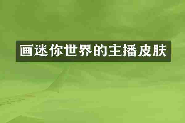 画迷你世界的主播皮肤