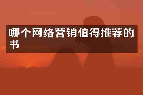 哪个网络营销值得推荐的书