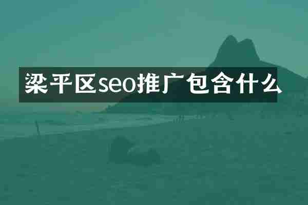 梁平区seo推广包含什么
