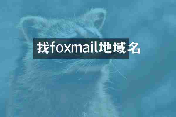 找foxmail地域名