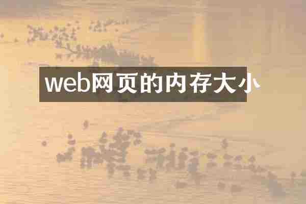 web网页的内存大小