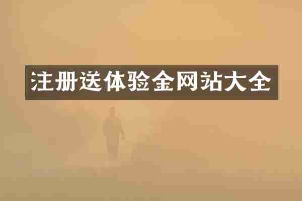 注册送体验金网站大全