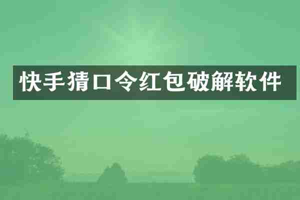 快手猜口令红包破解软件