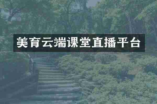 美育云端课堂直播平台