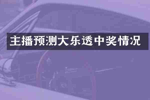 主播预测大乐透中奖情况