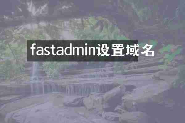 fastadmin设置域名