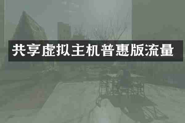 共享虚拟主机普惠版流量
