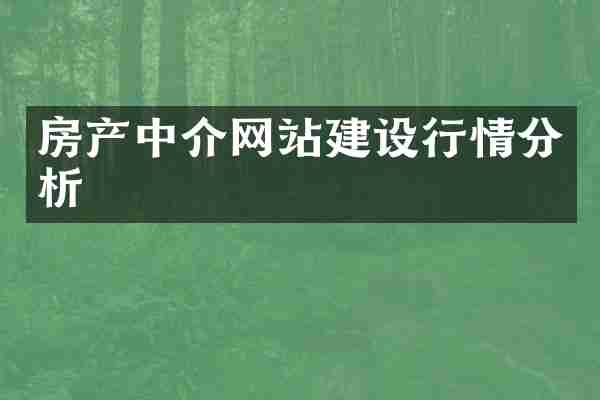 房产中介网站建设行情分析