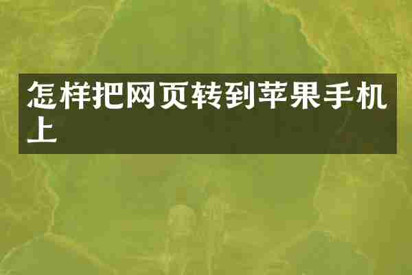 怎样把网页转到苹果手机上