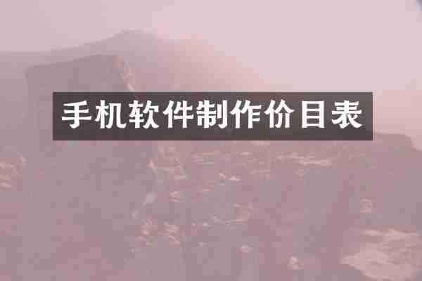 手机软件制作价目表