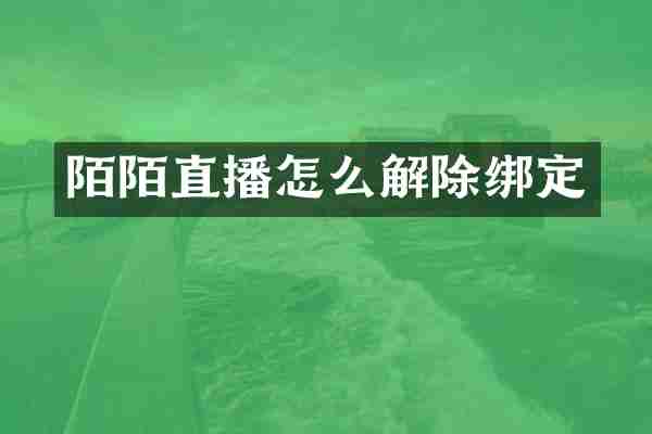陌陌直播怎么解除绑定