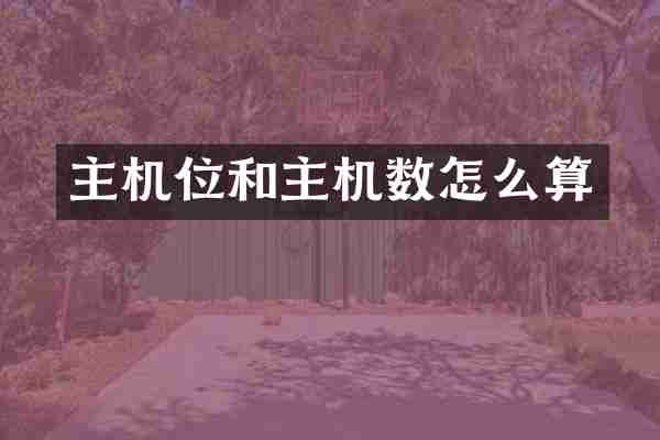 主机位和主机数怎么算