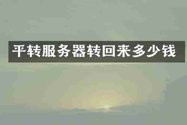 平转服务器转回来多少钱