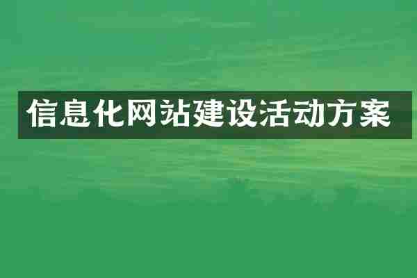信息化网站建设活动方案