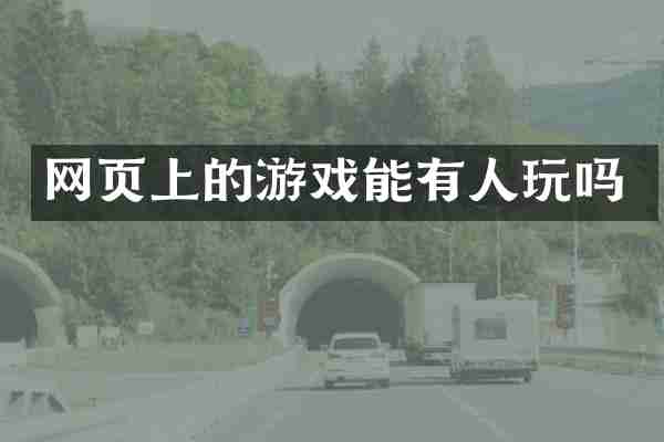 网页上的游戏能有人玩吗