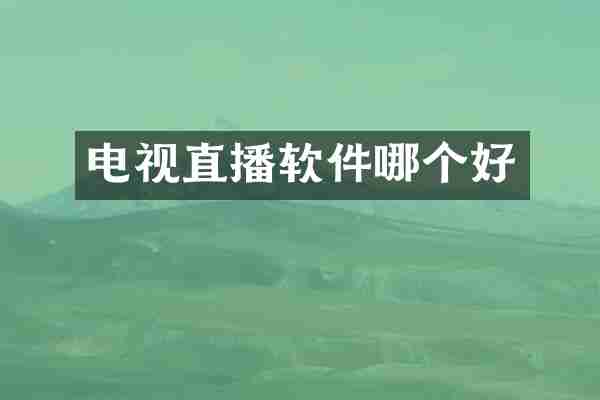 电视直播软件哪个好