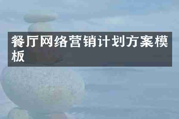 餐厅网络营销计划方案模板