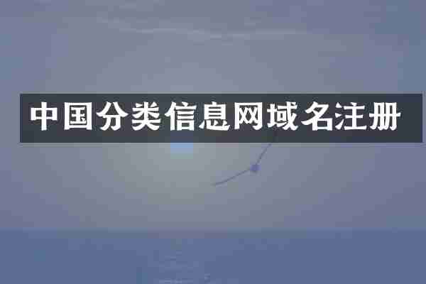 中国分类信息网域名注册