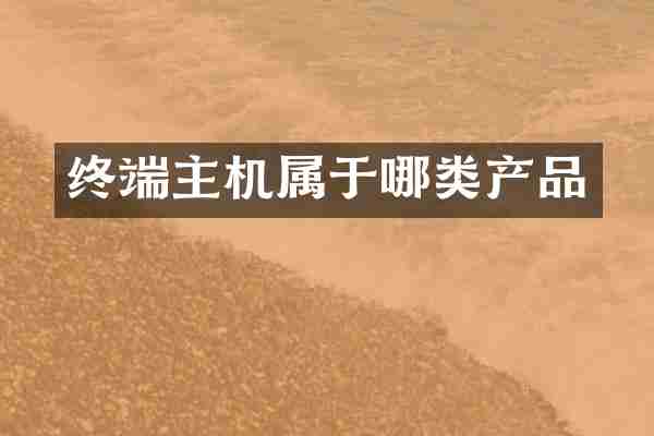 终端主机属于哪类产品