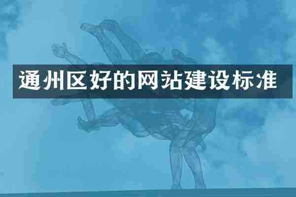 通州区好的网站建设标准