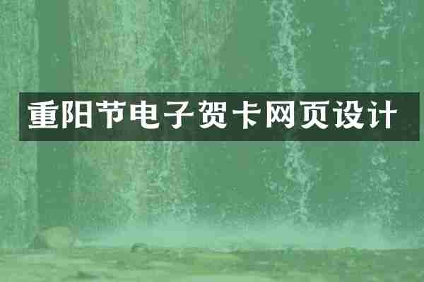 重阳节电子贺卡网页设计