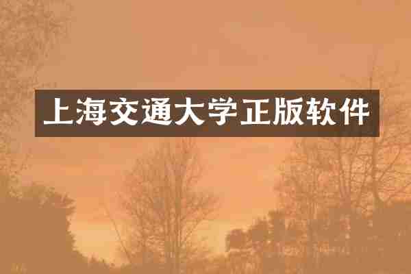上海交通大学正版软件