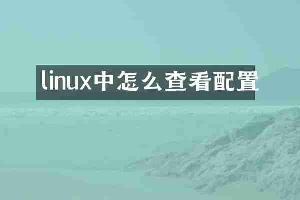 linux中怎么查看配置