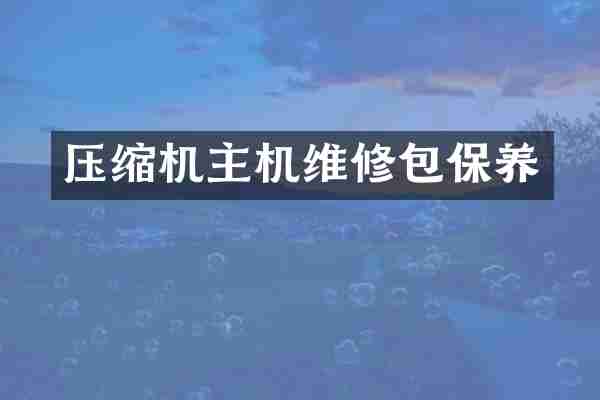 压缩机主机维修包保养