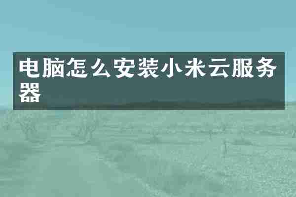 电脑怎么安装小米云服务器