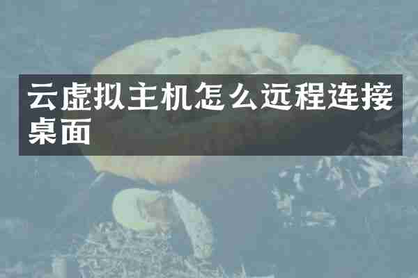 云虚拟主机怎么远程连接桌面