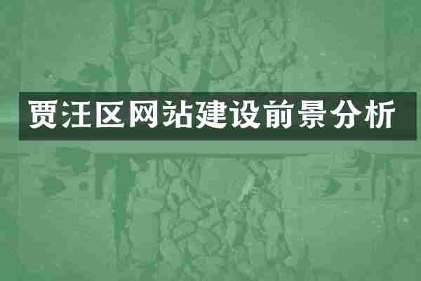 贾汪区网站建设前景分析